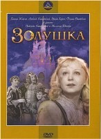 Золушка (1947) - DVD - Черно-белый фильм