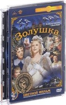 Золушка (1947) - DVD - Цветная версия + бонус: черно-белый фильм (стекло)