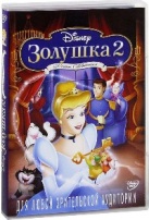 Золушка 2. Мечты сбываются (Дисней) - DVD - DVD-R