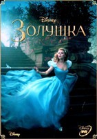 Золушка (2015) - DVD - DVD-R