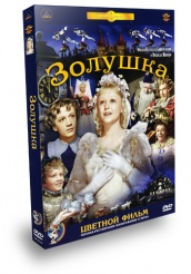 Золушка - DVD - Цветной фильм (коллекционное)