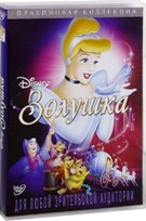 Золушка (Дисней) - DVD (коллекционное)