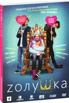 Zолушка - DVD