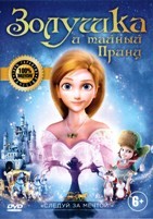 Золушка и тайный принц - DVD