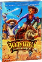 Золушка: Полный вперед! - DVD