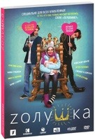 Zолушка (Золушка) 2012