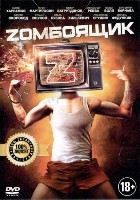 Zомбоящик - DVD