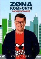 Зона комфорта - DVD - 2 сезон, 9 серий. 2 двд-р