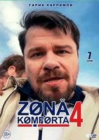 Зона комфорта - DVD - 4 сезон, 7 серий. 2 двд-р