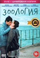 Зоология (2016) - DVD