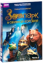 Зоопарк в обувной коробке - DVD - 2 часть. Подарочное