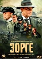 Зорге - DVD - 12 серий. 4 двд-р