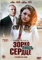 Зорко лишь сердце - DVD - 4 серии. 2 двд-р