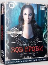 Зов крови (Потерянная) - DVD - 3 сезон. Коллекционное