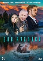 Зов русалки (сериал 2026) - DVD - 1 сезон, 8 серий. 4 двд-р