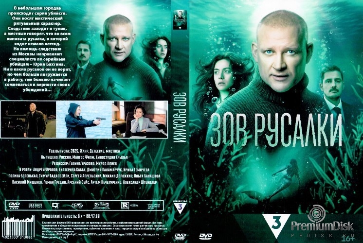 Зов русалки (сериал 2026)