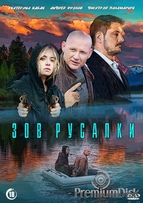 Зов русалки (сериал 2026)