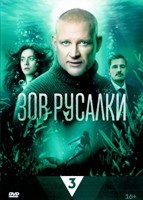 Зов русалки (сериал 2026) - DVD - 1 сезон, 8 серий. 4 двд-р