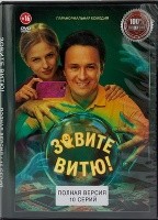 Зовите Витю!