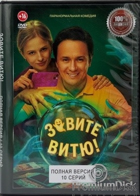 Зовите Витю!