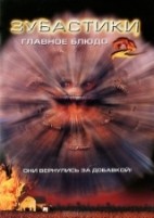 Зубастики 2: Основное блюдо - DVD