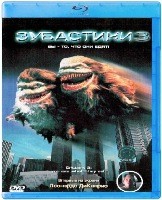Зубастики 3: Вы - то, что они едят - Blu-ray - BD-R