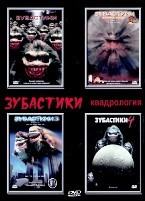 Зубастики: Квадрология - DVD - 4 фильма. 4 двд-р