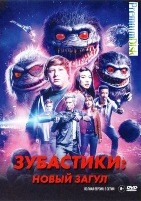 Зубастики: Новый загул (сериал) - DVD - 1 сезон, 8 серий. 1 двд-р