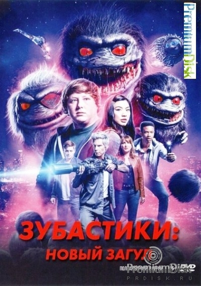 Зубастики: Новый загул (сериал)