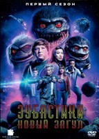 Зубастики: Новый загул (сериал) - DVD - 1 сезон, 8 серий. 1 двд-р