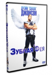 Зубная фея - DVD - DVD-R