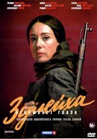 Зулейха открывает глаза - DVD - 1 сезон, 8 серий. 4 двд-р