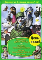 Звериные мультгерои. Вэлиант: Пернатый спецназ; Мерлин. Волшебный щенок; Белый клык - DVD - 3 двд по цене 1