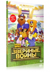 Звериные Войны - DVD