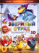 Звериный отряд - DVD - Специальное