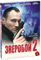 Зверобой 2 - DVD - Подарочное
