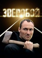 Зверобой (сериал 2008)