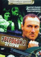 Зверобой (сериал 2008) - DVD - 2 сезон, 32 серии. 8 двд-р