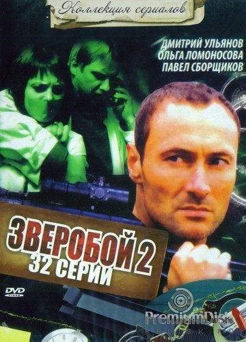 Зверобой (сериал 2008)