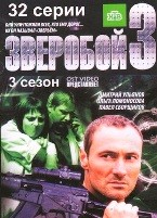 Зверобой (сериал 2008) - DVD - 3 сезон, 32 серии. 8 двд-р