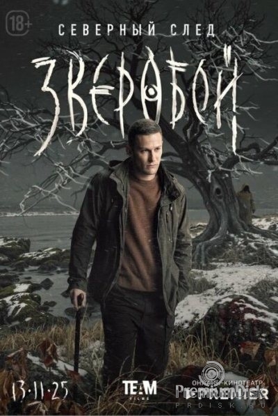 Зверобой (сериал 2022)