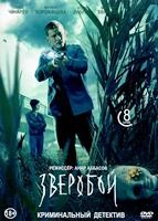 Зверобой (сериал 2022) - DVD - 8 серий. 4 двд-р