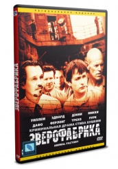 Зверофабрика - DVD (упрощенное)