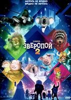 Зверопой 2 - DVD - DVD-R