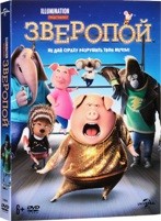 Зверопой - DVD