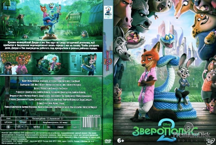 Зверополис 2