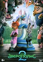 Зверополис 2 - DVD - DVD-R