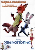 Зверополис (Дисней) - DVD - DVD-R