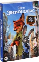 Зверополис (Дисней) - DVD