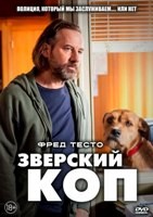 Зверский коп (2026) - DVD - DVD-R
